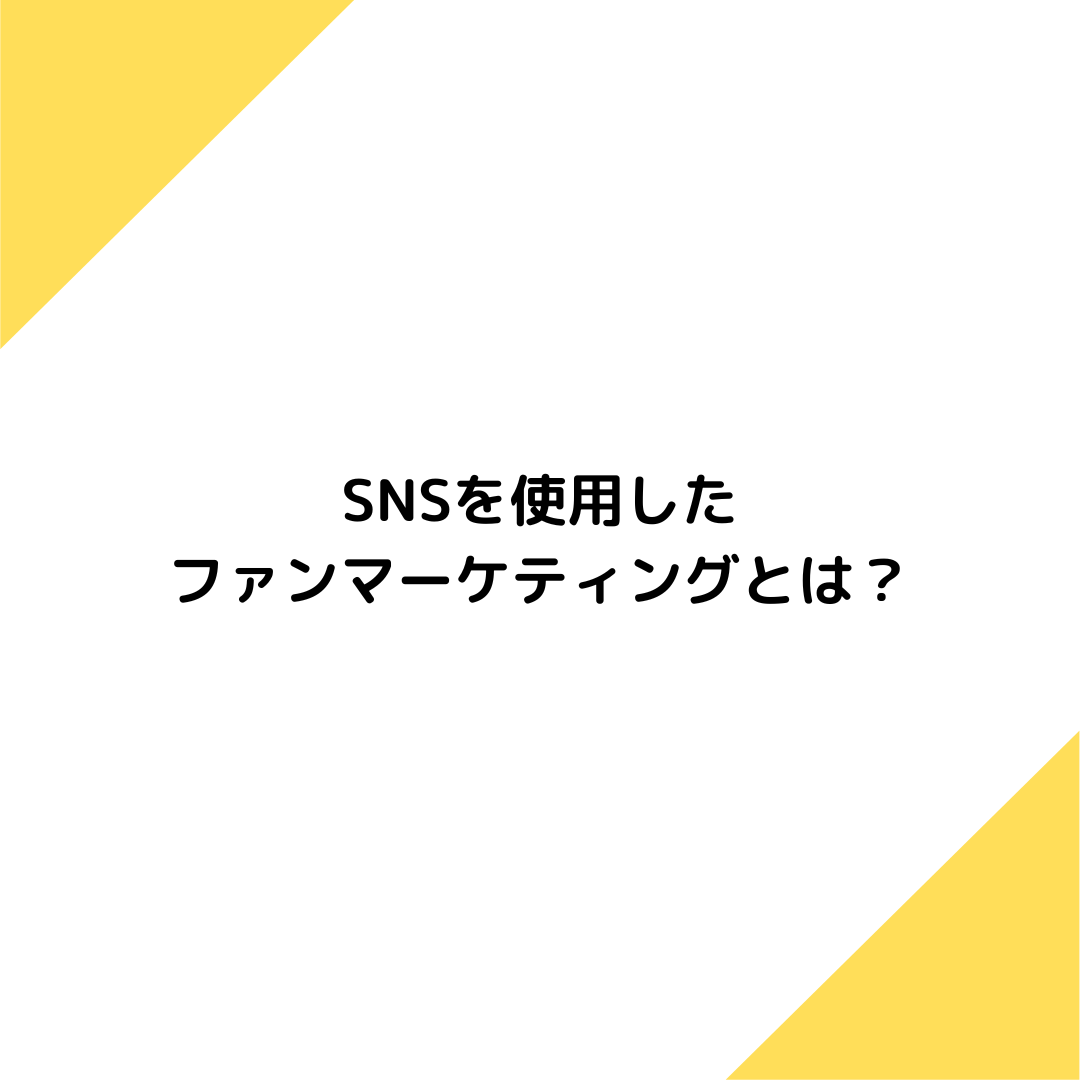 Snsを使用したファンマーケティングとは？戦略方法や効果的な方法、炎上リスクの対策方法など解説！ チケットラボ